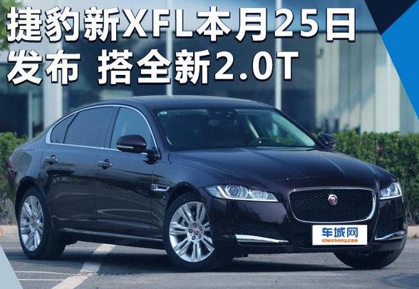 搭载2.0T全新发动机 全新XFL于成都车展发布